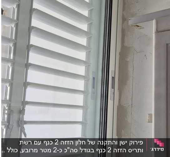 חלון אלומיניום לבן מותקן בקיר עם תריס רפפה ידני